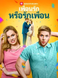 เพื่อนรักหรือรักเพื่อน