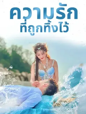 ความรักที่ถูกทิ้งไว้