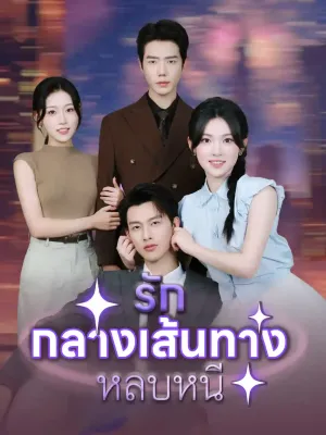 รักกลางเส้นทางหลบหนี