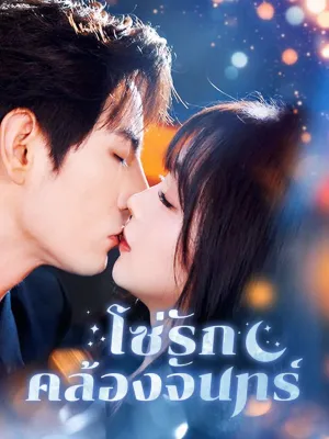 โซ่รักคล้องจันทร์