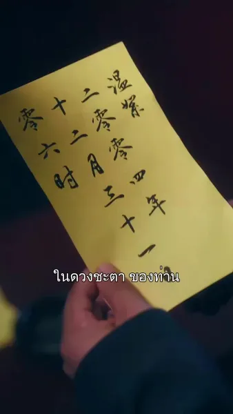 เจ้าสาวแก้ดวง