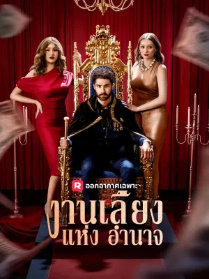 งานเลี้ยงแห่งอำนาจ