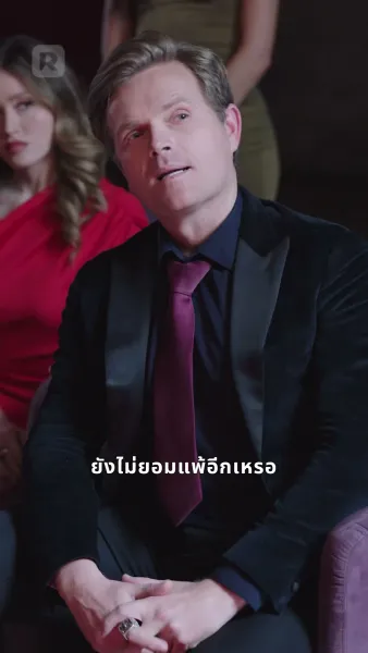 งานเลี้ยงแห่งอำนาจ