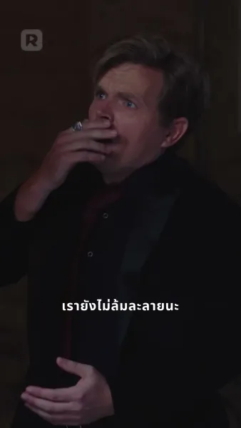 งานเลี้ยงแห่งอำนาจ