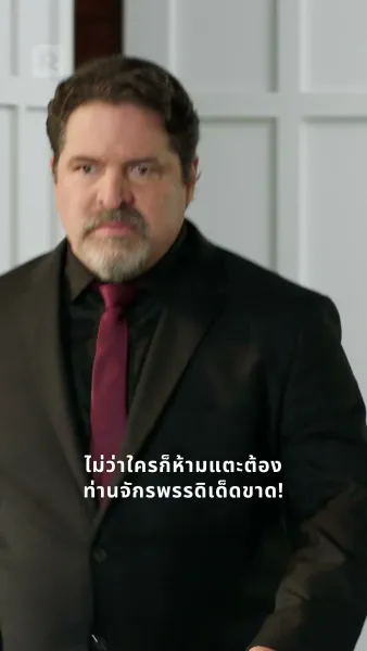 งานเลี้ยงแห่งอำนาจ