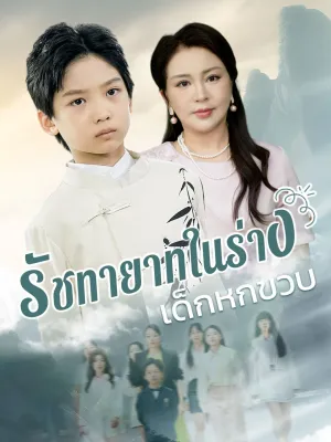 รัชทายาทในร่างเด็กหกขวบ