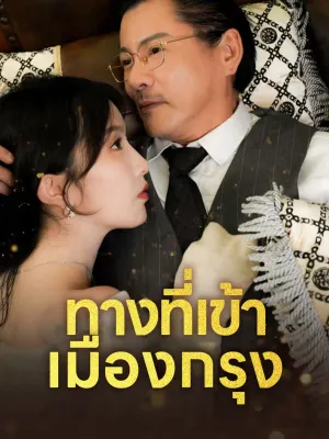 ทางที่เข้าเมืองกรุง