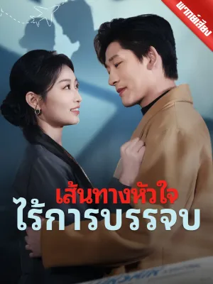 [พากย์เสียง] เส้นทางหัวใจ ไร้การบรรจบ