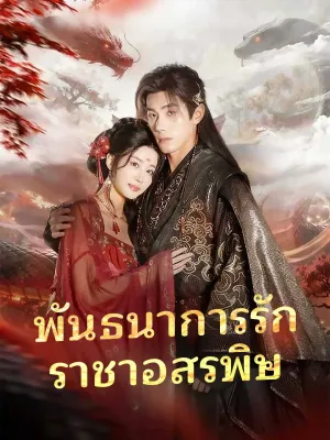 (พากย์)พันธนาการรัก ราชาอสรพิษ
