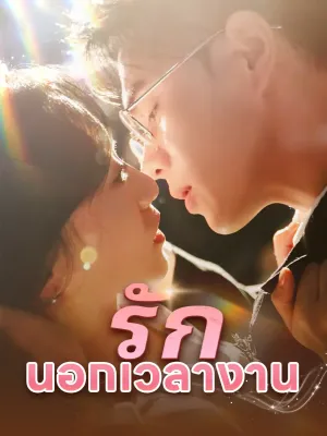  รักนอกเวลางาน