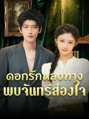 ดอกรักหลงทาง พบจันทร์ส่องใจ