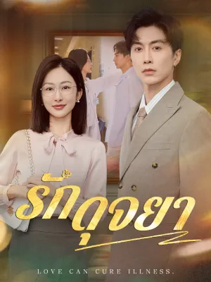 รักดุจยา