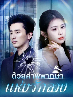 ด้วยคำพิพากษาแห่งรักลวง