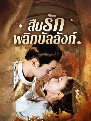 สืบรักพลิกบัลลังก์