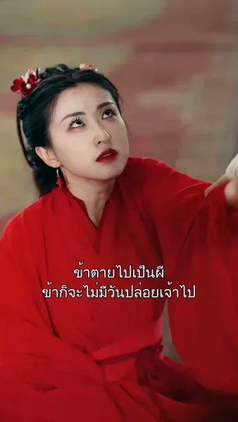 สืบรักพลิกบัลลังก์