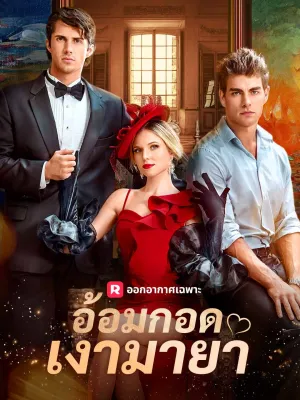 อ้อมกอดเงามายา