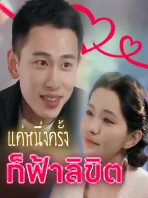  แค่หนึ่งครั้งก็ฟ้าลิขิต