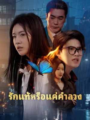 รักแท้หรือแค่คำลวง