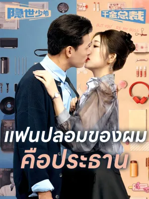 แฟนปลอมของผมคือประธาน