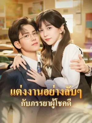 แต่งงานอย่างลับๆ กับภรรยาผู้โชคดี(พากย์เสียง)