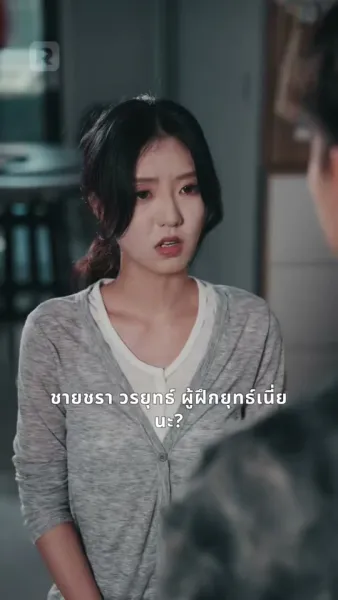 เกิดใหม่ครั้งนี้ ผมจะปกป้องเมียลูก