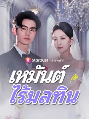 เหมันต์ไร้มลทิน
