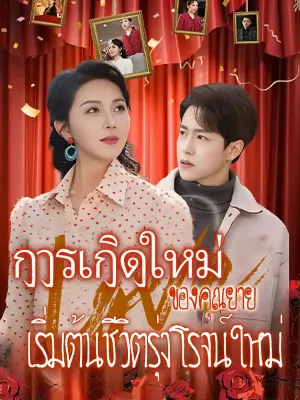 การเกิดใหม่ของคุณยาย：เริ่มต้นชีวิตรุ่งโรจน์ใหม่