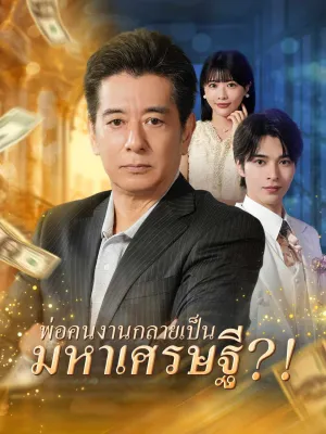 พ่อคนงานกลายเป็นมหาเศรษฐี?!