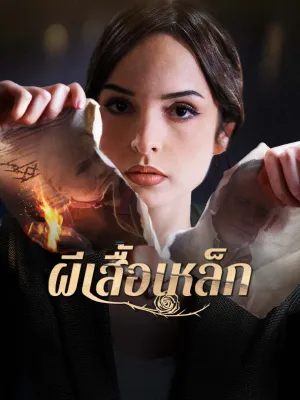 ผีเสื้อเหล็ก