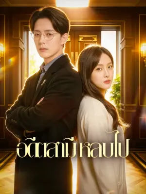 อดีตสามี หลบไป