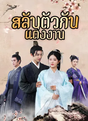 สลับตัวกันแต่งงาน