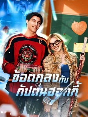 ข้อตกลงกับกัปตันฮอกกี้	