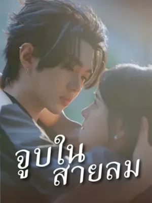 จูบในสายลม