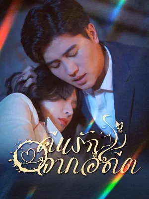 คืนรักจากอดีต