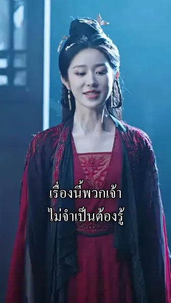ชายาผู้พิพากษามิอาจเอาเรื่อง
