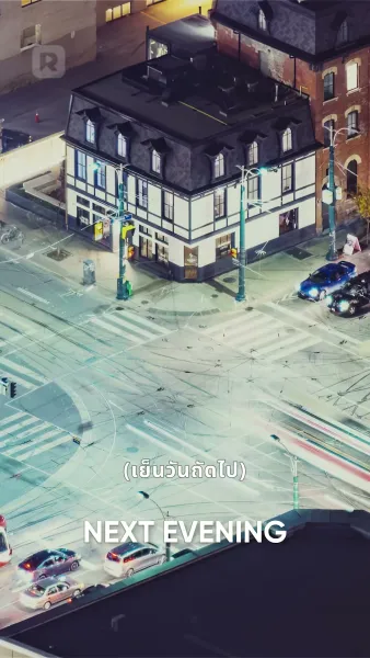 เร่งรัก ท้าหัวใจ