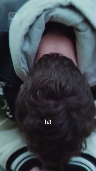 เร่งรัก ท้าหัวใจ