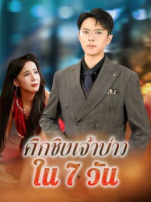 ศึกชิงเจ้าบ่าวใน7วัน