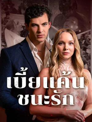 เบี้ยแค้น ชนะรัก