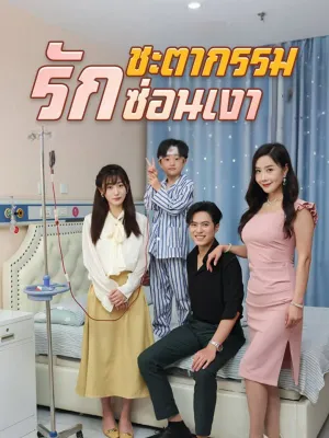 ชะตากรรมรักซ่อนเงา