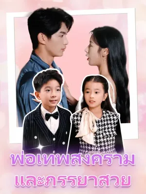 พ่อเทพสงครามและภรรยาสวย