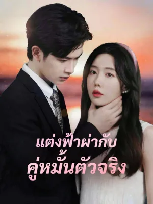 แต่งฟ้าผ่ากับคู่หมั้นตัวจริง