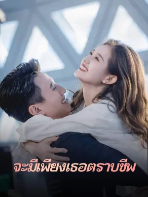 จะมีเพียงเธอตราบชีพ