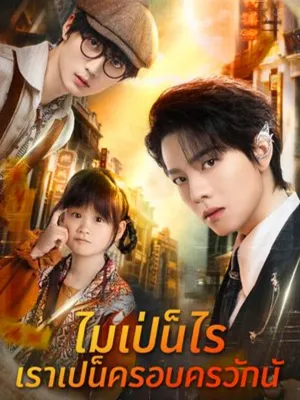 ไม่เป็นไร เราเป็นครอบครัวกัน