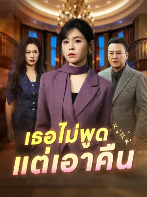 เธอไม่พูด แต่เอาคืน