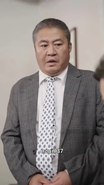 ลุงคะ หนูตกหลุมรักคุณเข้าแล้ว