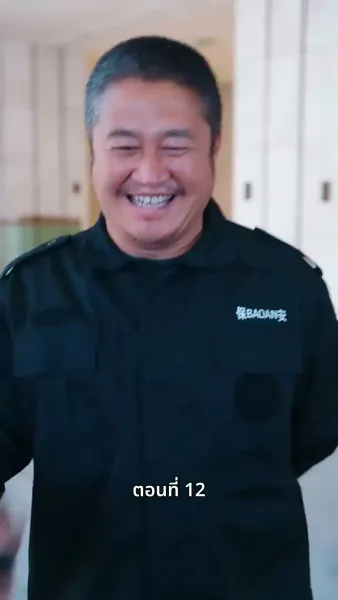 ลุงคะ หนูตกหลุมรักคุณเข้าแล้ว