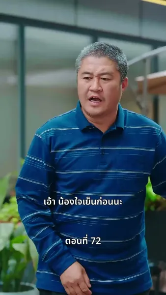 ลุงคะ หนูตกหลุมรักคุณเข้าแล้ว