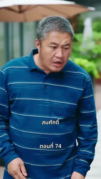 ลุงคะ หนูตกหลุมรักคุณเข้าแล้ว