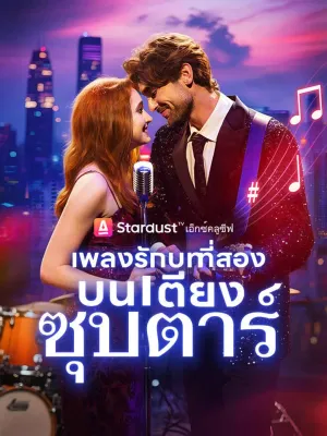 เพลงรักบทที่สอง...บนเตียงซุปตาร์